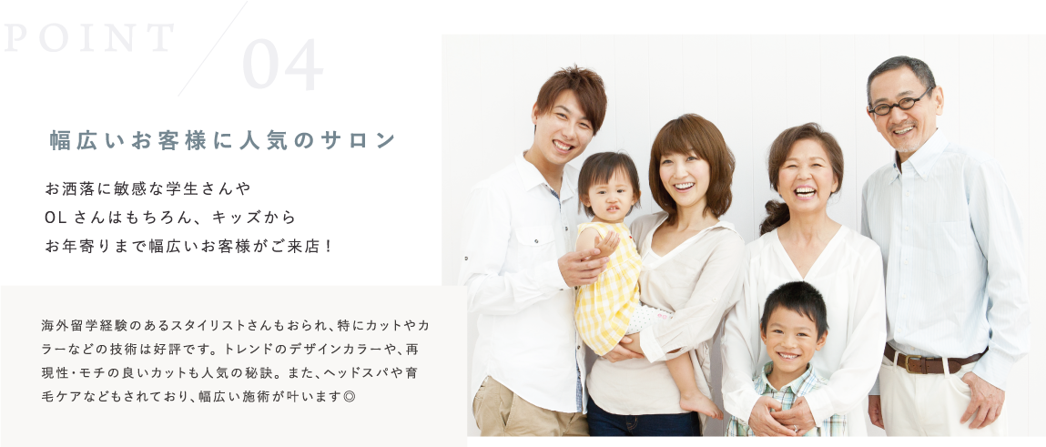 幅広いお客様に人気のサロン
