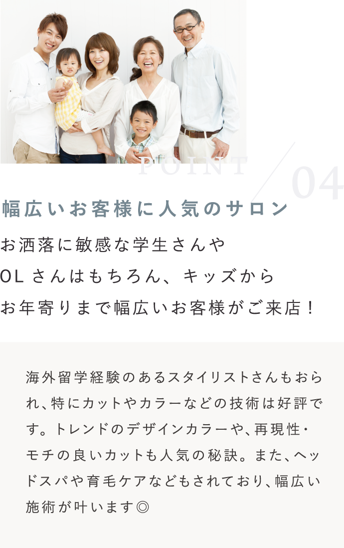幅広いお客様に人気のサロン