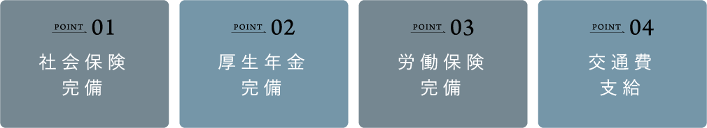 さらに充実の福利厚生で安心