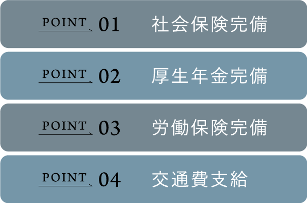 さらに充実の福利厚生で安心