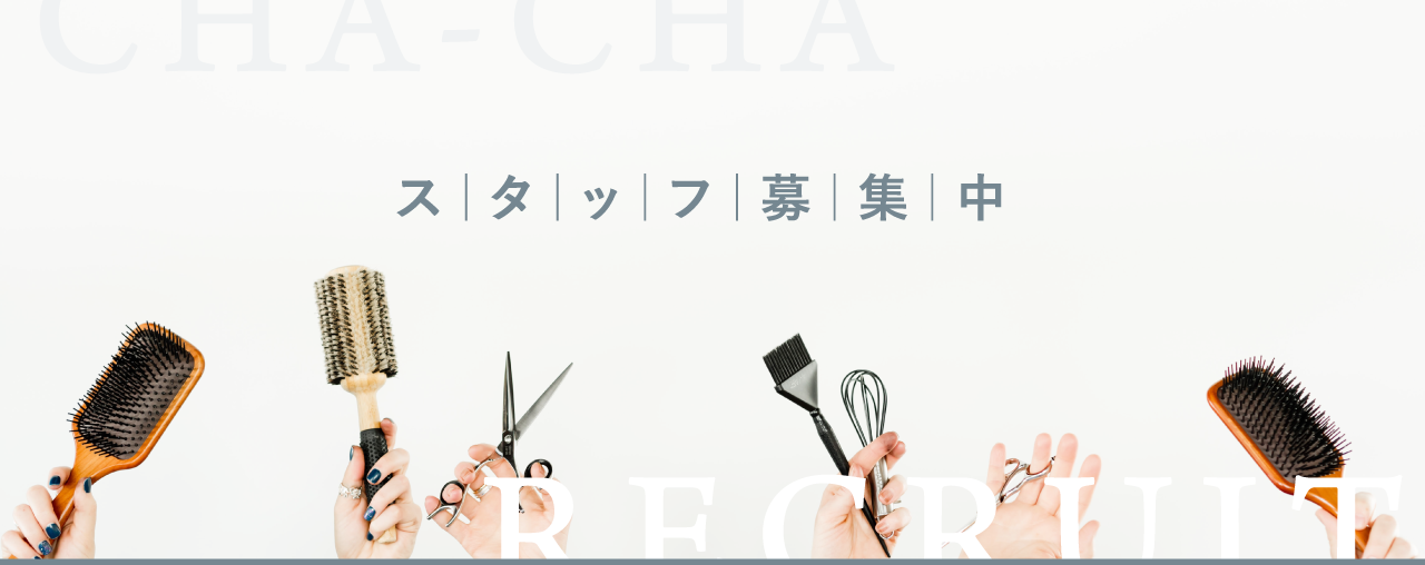 スタッフ募集中