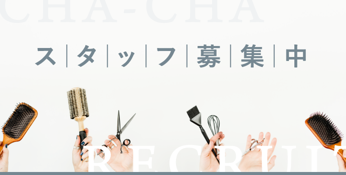 スタッフ募集中